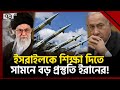 আরও ১০ গুণ শক্তিশালী হা-ম-লা আসছে! | Iran Big Plan | Ekattor TV