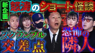 【初耳怪談】新企画！怒涛のショート怪談！｢スクランブル交差点｣｢恐怖の隣人｣【やーかず】【島田秀平】【ナナフシギ】【初耳怪談】