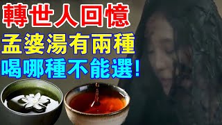 輪迴真相！轉世人回憶：孟婆湯有兩種，和那種你不能選！