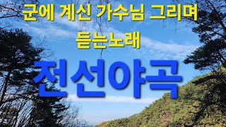 #힐링타임56 (치악산 둘레길) #전선야곡 #조명섭