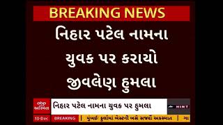 Ahmedabad Murder Case | અમદાવાદમાં લંડનથી આવેલા નિહાર પટેલની હત્યા, આરોપીની ધરપકડ