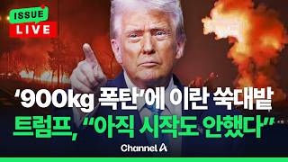 [🔴이슈를 켜라] 미군 900kg GPS 유도폭탄에 이란 최대 다리 파괴 / 채널A
