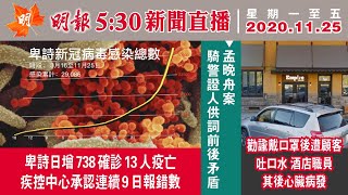 明報溫哥華530新聞（11月25日）