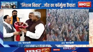 Bihar Election 2025 : मिशन बिहार..जीत का फॉर्मूला तैयार! सौगातों का शोर..रणनीति पर जोर