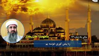 ره بیعی کوری خوثه یم- ساتی یاد- ژماره 13- ماموستا کریکار