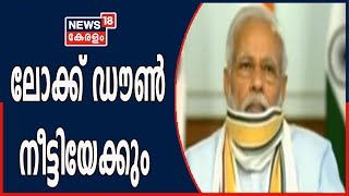 COVID-19 BREAKING | രാജ്യത്ത് ലോക്ക് ഡൗൺ നീട്ടിയേക്കും