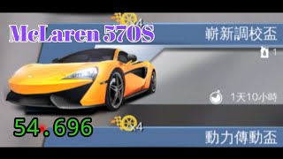 狂野飆車8 嶄新調校盃 McLaren 570S 寺廟 [54.696] Top - 1%