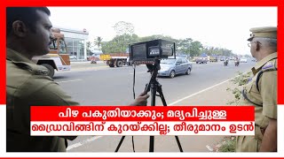 പിഴ പകുതിയാക്കും; മദ്യപിച്ചുള്ള ഡ്രൈവിങ്ങിന് കുറയ്ക്കില്ല; തീരുമാനം ഉടൻ