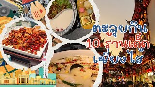 เซี่ยงไฮ้อร่อยมาก!! พากิน 10 ร้านเด็ดสุดปัง มาแล้วห้ามพลาด 🥘 | MyNineteenDiary