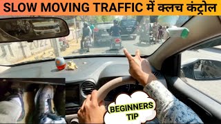 Slow traffic में क्लच कंट्रोल कैसे करे beginners  @Drivewithankit