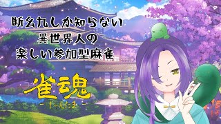 【雀魂/参加型】タンヤオしか知らない異世界人の楽しい麻雀！！【アンディ＝メルジーヌ】