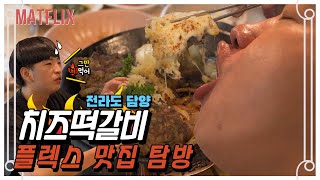 치즈 떡갈비에 대통밥 오지는 조합 기가막히네~ 담양맛집 제대로 플렉스 하고 왔습니다. 《주말엔 맛집 Ep.1》