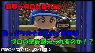 【パワプロ2014】マイライフ　逆襲のサブマリン　PART 38 5