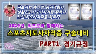 탁구 스포츠지도사자격증 구술대비 / part1. 경기규정