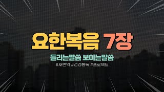 새번역 성경통독 요한복음 7장