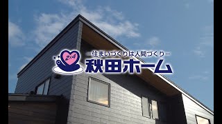 【秋田ホーム】2025年 新春特番「Smile at home 〜家族の笑顔が溢れる家〜」～外旭川ガレージモデルハウス～