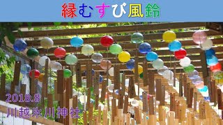 縁むすび風鈴「川越氷川神社」2018