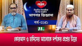 আপনার জিজ্ঞাসা ২০২৩ | Apnar Jiggasa | EP 3141 | NTV Islamic Show