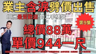 中山坦洲業主含淚劈價出售：最多港人購買的區域｜優越香格里｜譽峯名門｜中澳春城｜盛世年華｜逸駿星園｜錦繡國際花城｜金帝世紀城｜佳境康城 ｜旁 中澳世紀城 ｜數百港人中伏 ｜中山買樓避坑【第9集】