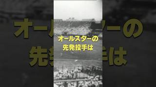 プロ野球 オールスターゲーム 先発投手は同じ人？ 第1回プロ野球オールスターゲーム #プロ野球 #オールスター#昭和 #貴重映像 #別所毅彦