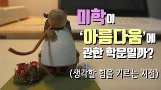 [한서영의 배움큐레이션] 미학이 '아름다움'에 관한 학문일까? (생각할 힘을 기르는 지점)