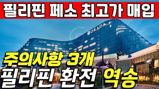 필리핀 환전과 역송 초보자를 위한 3가지 주의사항!! #필리핀에이전시 #필리핀환전