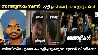 BCCI മലയാളികളെ തഴയുന്നു🤒 കിടുക്കാച്ചി ട്രോൾ വീഡിയോ 😂@sportsbeacon7371 @keralablasters.