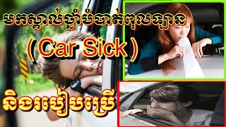 របៀបប្រើថ្នាំពុលឡាន | How to use medical drug to prevent from car sick