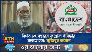 বিগত ১৭ বছরের জঞ্জাল পরিষ্কার করতে হবে: মুজিবুর রহমান | ATN News