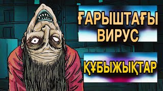 ҒАРЫШ КЕМЕСІНДЕ ҚАУІПТІ ВИРУС ТАРАДЫ - АДАМДАР ҚҰБЫЖЫҚҚА АЙНАЛУ ҮСТІНДЕ