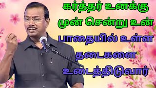 காரியம் தடைப்பட்டு விடுமோ என்று வருந்தாதே தடைகளை உடைத்தெறியும் கர்த்தர் உனக்கு முன் செல்கிறார்