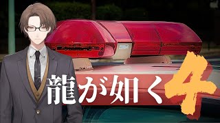 【龍が如く４ 伝説を継ぐもの】本庁にお邪魔する枠【にじさんじ/加賀美ハヤト】