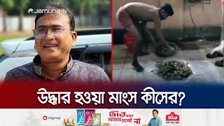ডিবি প্রধান হারুনের পরামর্শে সেপটিক ট্যাংক ভেঙে মাংসের টুকরো উদ্ধার | MP Anar | Jamuna TV