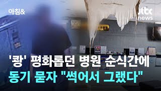 '쾅' 평화롭던 병원 순식간에…범행동기 묻자 \