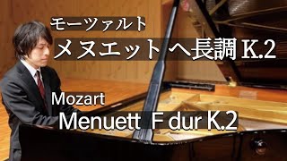 Mozart : Menuett F-dur K.2 / モーツァルト：メヌエット ヘ長調 K.2