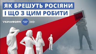 Як брешуть росіяни, і що з цим робити