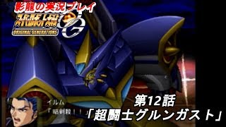 影龍の実況プレイ『スーパーロボット大戦ORIGINAL GENERATIONS』Part12