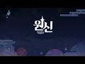 원신 3.3 버전 pv 「투명한 여섯 감각 무로 돌아간 만상」