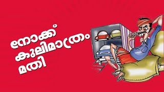 Nokku kooli # നോക്കുകൂലി