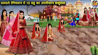 दलदले रेगिस्तान में 10 बहु का आलीशान ससुराल | Hindi Cartoon Stories | kukoo kukoo #kokotv #cuckootv