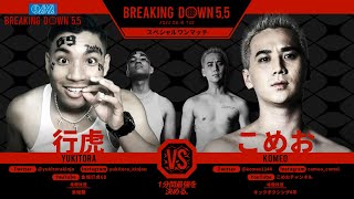 【Full Fight】行虎vsこめお【Breaking Down5.5】