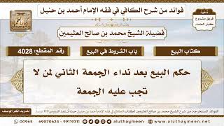 [4028] حكم البيع بعد نداء الجمعة الثاني لمن لا تجب عليه الجمعة - تعليقات على الكافي لابن عثيمين