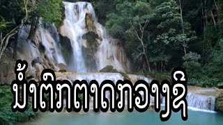 ນ້ຳຕົກຕາດກວາງຊີ(ທ່ອງທ່ຽວຫລວງພຣະບາງ) น้ำตกตาดกวางชี(เที่ยวหลวงพระบาง)/