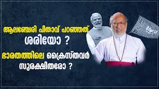 ആലഞ്ചേരി പിതാവ് പറഞ്ഞത് ശരിയോ? ഭാരതത്തിലെ ക്രൈസ്തവര്‍ സുരക്ഷിതരോ ? | MAR GEORGE ALENCHERRY | BJP