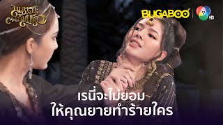 เรนี่ไม่ยอมให้คุณยายทำความชั่ว l HighLight l มนตราตะเกียงแก้ว EP.14 l BUGABOOINTER