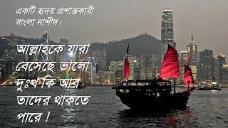 আল্লাহকে যারা বেসেছে ভালো |  Allah ke jara beshese valo |Bangla Islamic Nasheed |বাংলা ইসলামিক নাশীদ