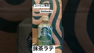 【Starbucks㉕】取材拒否 抹茶ラテ 渋谷のセブンイレブンで深夜大量に飲んでみた 1107