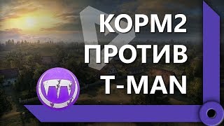 КОРМ2 ПРОТИВ ТАНКОМАНИИ / СКЛАД ЛЕВШИ / WORLD OF TANKS