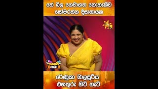 තේ බිල ගෙවාගත නොහැකිව සෝමරත්න දිසානායක රේණුකා බාලසූරිය එනතුරු හිටි හැටි...