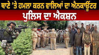 Police Station ‘ਤੇ ਹਮਲਾ ਕਰਨ ਵਾਲਿਆਂ ਦਾ ਐਨਕਾਊਂਟਰ, Police ਦਾ ਐਕਸ਼ਨ | D5 Channel Punjabi